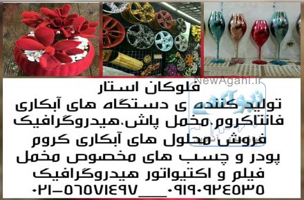  دستگاه مخمل پاش صنعتی 02156571497