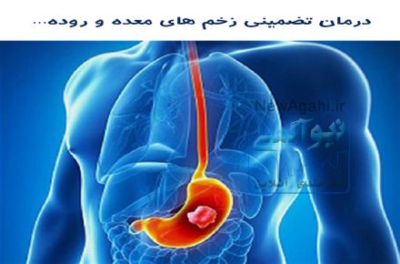 بهبودی و درمان کامل زخم معده به طور تضمینی...