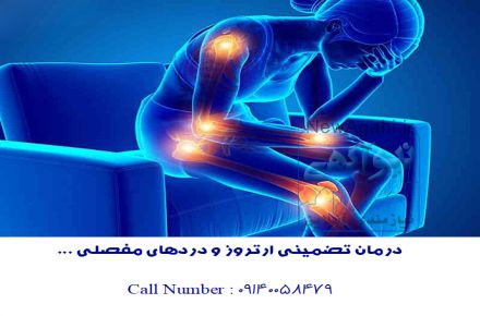 بهبودی کامل آرتروز! 