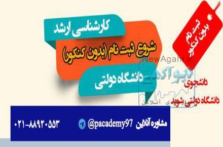 کارشناسی اراشد بدون کنکور ( دنشگه دولتی )