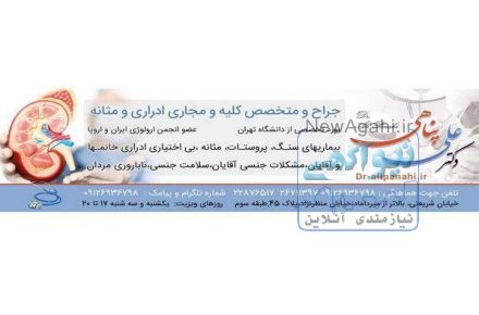 متخصص ارولوژی خوب در شمال تهران
