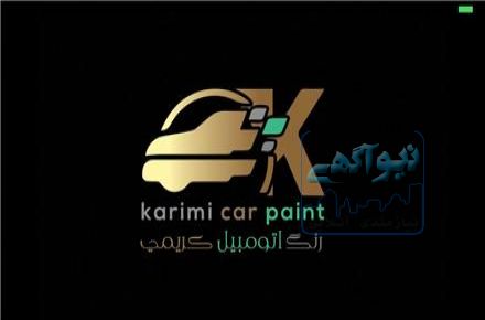 پخش رنگ اتومبیل کریمی