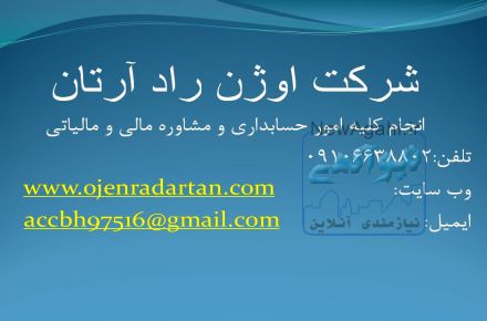 حسابداری ، مالیاتی ، مشاوره ، نرم افزار،قوانین 