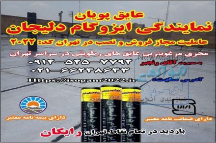 لیست قیمت ایزوگام _ قیمت ایزوگام بدون نصب و قیمت ایزوگام با نصب 