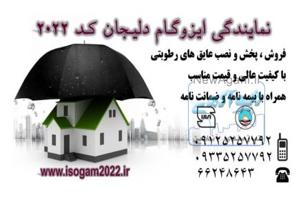 قیمت ایزوگام بام گستر دلیجان ثبت 117