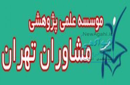 مشاوران تهران - مشاوره پایان نامه