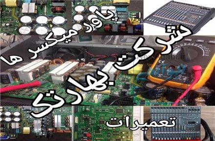 تعمیرات تخصصی انواع پاور میکسرها و آمپلیفایرها و رکوردر ها