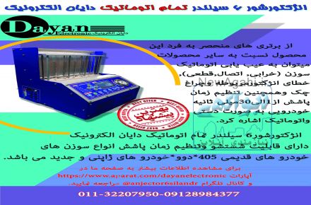 انژکتورشور 6 سیلندر تمام اتوماتیک دایان الکترونیک