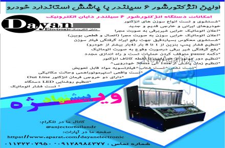 انژکتورشور 6 سیلندر تمام اتوماتیک دایان الکترونیک