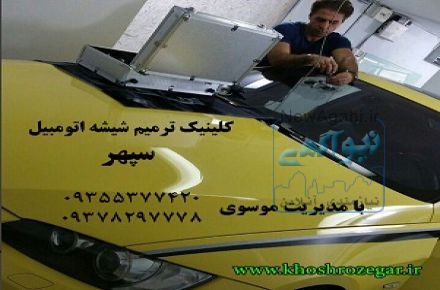 رفع خط و خش و سنگ خوردگی شیشه ماشین،رفع و ترمیم ترک شیشه اتومبیل با استفاده از متد روز آمریکا