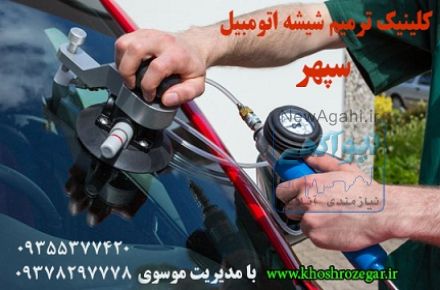 رفع خط و خش و سنگ خوردگی شیشه ماشین،رفع و ترمیم ترک شیشه اتومبیل با استفاده از متد روز آمریکا