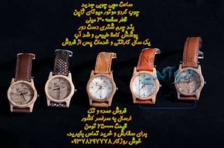 ساعت مچی چوبی جدید