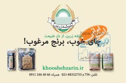 فروشگاه اینترنتی چای و برنج خوشه زرین