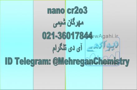 فروش  نانواکسیدکروم 