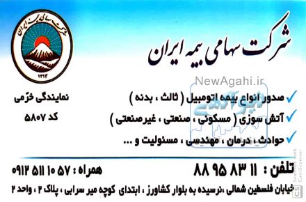بیمه ایران نمایندگی خرمی 5807