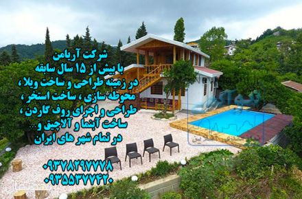 ویلاسازی و طراحی و ساخت ویلا در تمام شهر های ایران