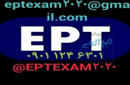 قبولی تضمینی در آزمون زبان EPT و MSRT و MHLE و دیگر