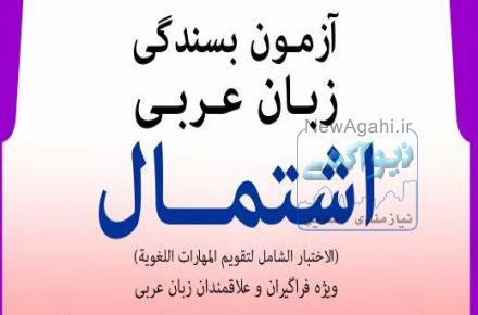 قبولی در آزمون اشتمال عربی - فراگیر مهارتهای عربی - تافل عربی