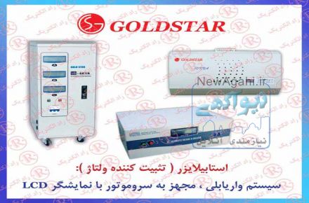 استابيلايزرGOLDSTAR,استابلايزر گلداستار,استبليزر گلدستار