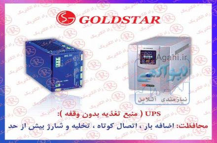 یو پی اس گلداستار، منبع تغذیه بدون وقفه GOLDSTAR , منبع ولتاژ بدون وقفه گلداستار 