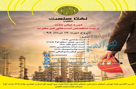 دوره میان مدت تربیت متخصص تست‌های غیرمخرب 