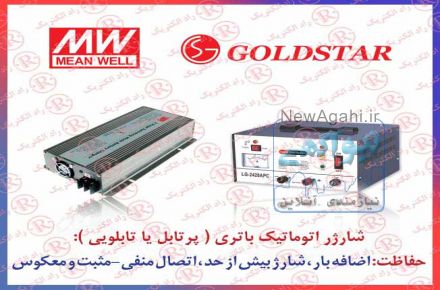 شارژر باتری GOLDSTAR ، شارژر باطري گلداستار ، شارژر اتوماتيك GOLD STAR