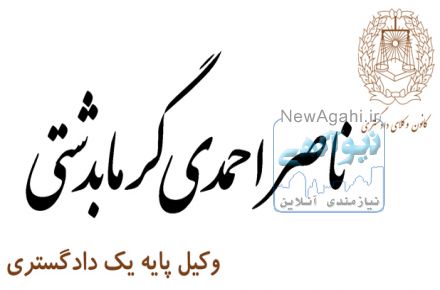 وکیل پایه یک دادگستری در گیلان