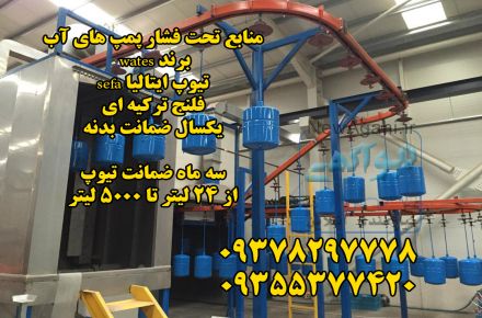 منابع تحت فشار پمپ های آب