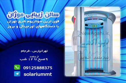 سالن سولاریوم بانوان در غرب تهران