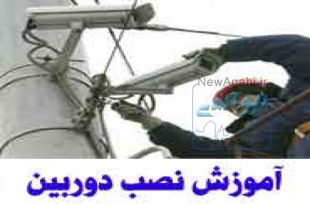 اموزش نصب و تعمیرات دوربین مداربسته