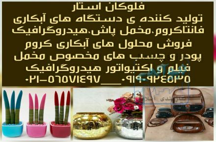 دستگاه ابکاری فانتاکروم و محلول فانتاکروم