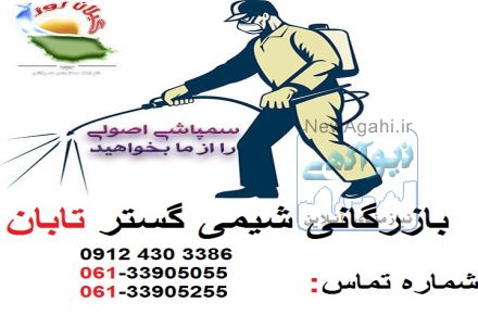 انجام سم پاشی منازل