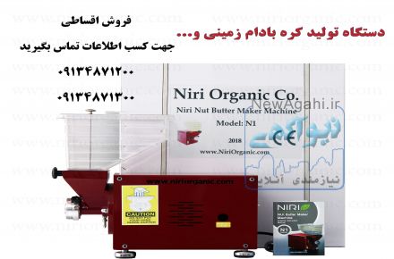 فروش اقساطی دستگاه تولید کره بادام زمینی