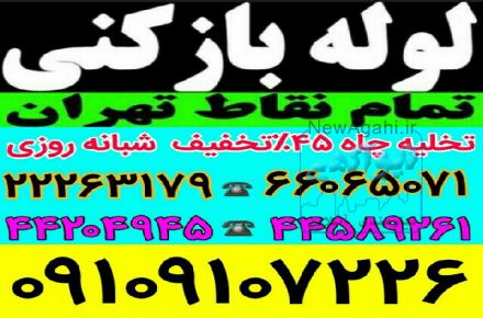 لوله بازکنی تخلیه چاه سراسرتهران شبانه روزی
