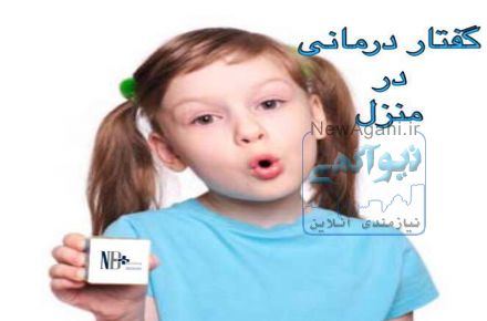 گفتاردرمانی در منزل تهران