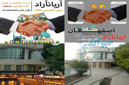 اریاناراد   مشارکت در پروسه فروش  املاک.باغ ویلا و زمین