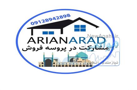 اریاناراد   مشارکت در پروسه فروش  املاک.باغ ویلا و زمین