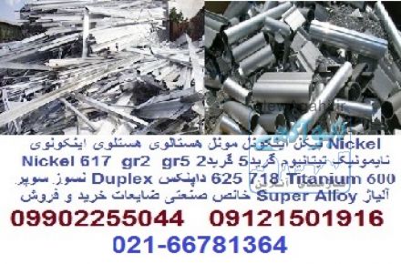 فروش ضایعات و قراضه سوپر آلیاژ و آلیاژهای مختلف 