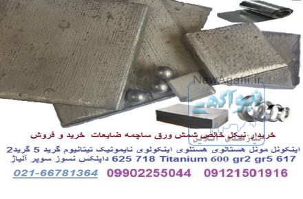 فروش ضایعات و قراضه سوپر آلیاژ و آلیاژهای مختلف 