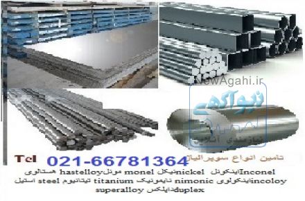 اینکونل مونل هستلوی نایمونیک سوپر آلیاژ 