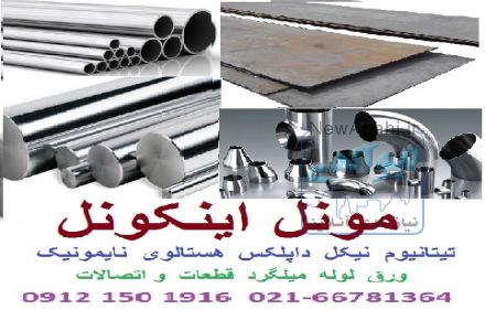اینکونل مونل هستلوی نایمونیک سوپر آلیاژ 