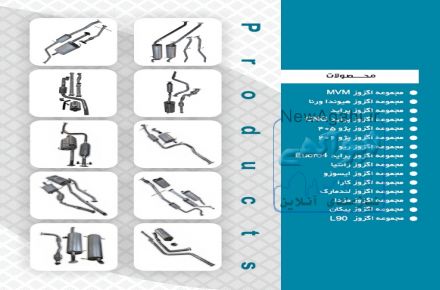 تولید و پخش انواع اگزوز خودروزنجان 09121411822