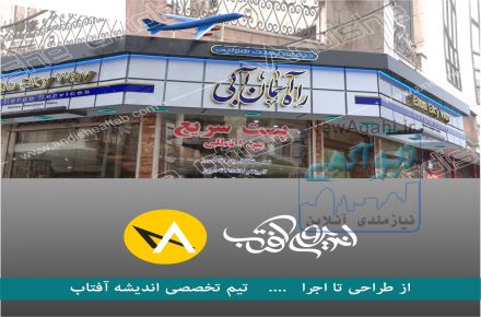 ساخت و نصب فوری تابلو سردر