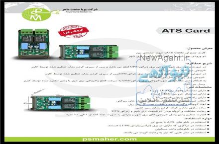فروش کارت چنج اور ATS