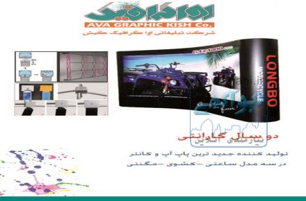 تولید انواع پاپ آپ نمایشگاهی