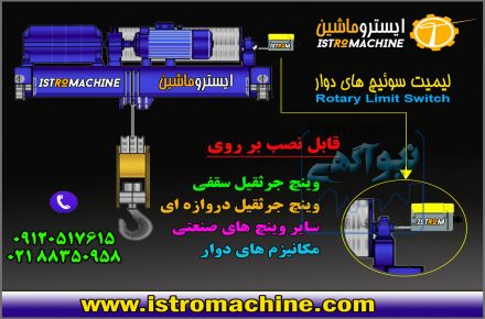 فروش لیمیت سوئیچ دوار(روتاری لیمیت سوییچ) Rotary limit switch