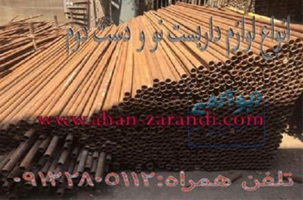 خرید و فروش لوله داربست دست دوم