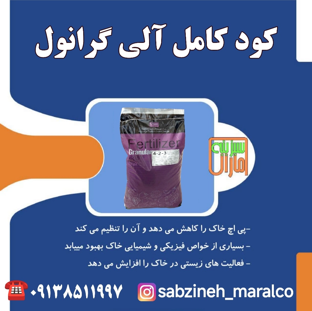 قیمت فروش کود کامل گرانول سبزینه مارال یزد