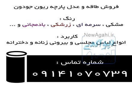 پارچه ریون جودون