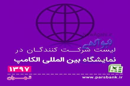 لیست شرکت کنندگان در نمایشگاه الکامپ 